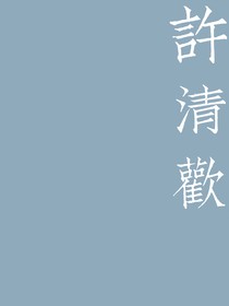 许清欢