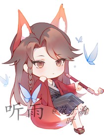 花怜：听雨