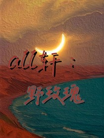 all轩：野玫瑰