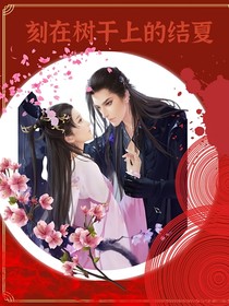 刻在树干上的结夏