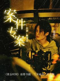 檀健次：案件专案