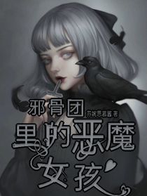 邪骨团里的恶魔女孩-d678
