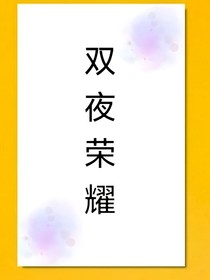 雙夜榮耀
