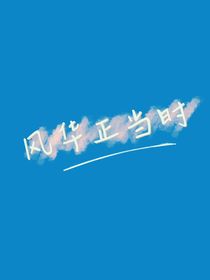 風(fēng)華正當(dāng)時