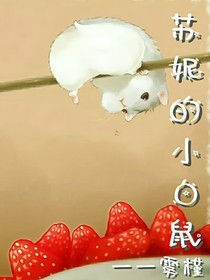 蘇妮的小白鼠