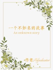 一個不知名的故事
