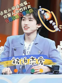 宋亚轩：系统要我谈恋爱-d820
