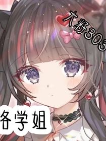 洛洛学姐