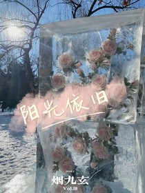 阳光依旧