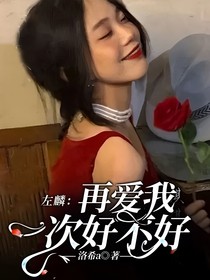左麟：再愛我一次好不好