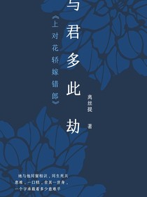 與君多此劫