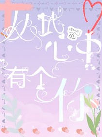 从此，心中有个你
