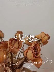 第142次归零