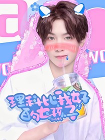 黄明昊：理科比我好的女孩子？！