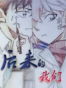 名侦探柯南之后来的我们