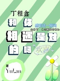 和你相遇是對的嗎