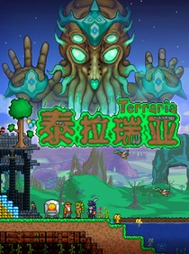 泰拉瑞亚（取名好难）