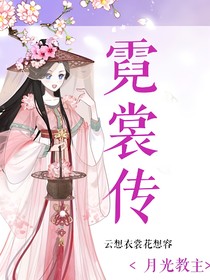 霓裳傳