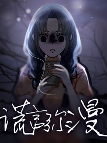 謊言彌漫