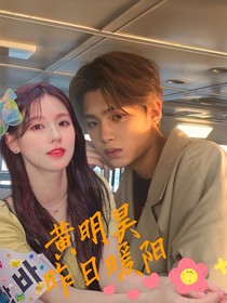 黄明昊：昨日暖阳