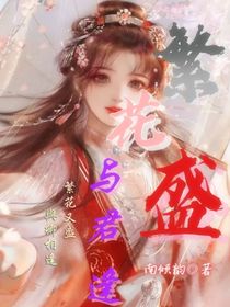 繁花盛，与君逢
