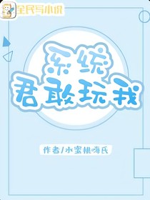 系统君敢玩我
