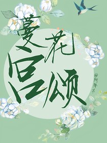 刘昊然：蔓花宫颂