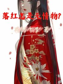 落红怎是无情物？