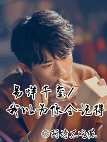 易烊千玺我以为你会记得-d620