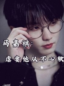 馬嘉祺：虐妻他從不心軟-d321