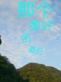 那個(gè)美好的夏日