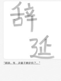 辞延