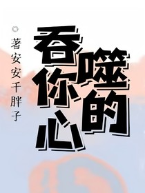 吞噬你的心
