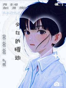 少女的悸动：