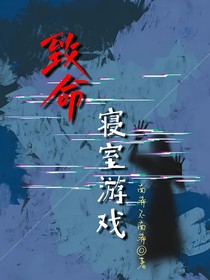 致命寝室游戏