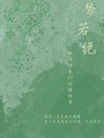 梦若绝