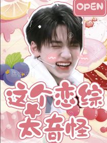 TNT：這個戀綜太奇怪