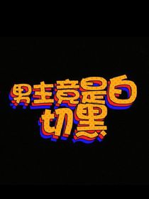 男主竟是白切黑