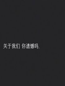 小学暗恋……遗憾