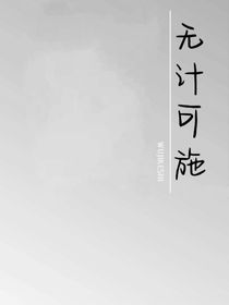 無計(jì)可施