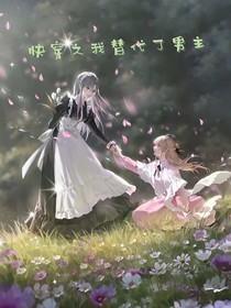 穿书之我替代了男主
