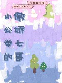小公举的傲娇七哥