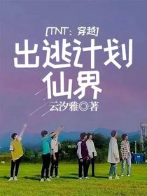 TNT：穿越出逃计划：仙界