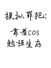 模拟罪犯：靠着cos勉强生存