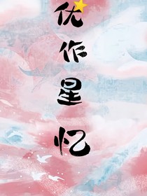 優(yōu)作星憶