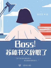 Boss！苏秘书又辞职了