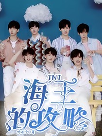 TNT：海王的攻略