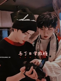 馬丁的日常