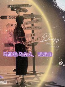 马嘉祺：马夫人，理理我