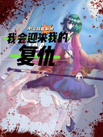 我会迎来我的复仇